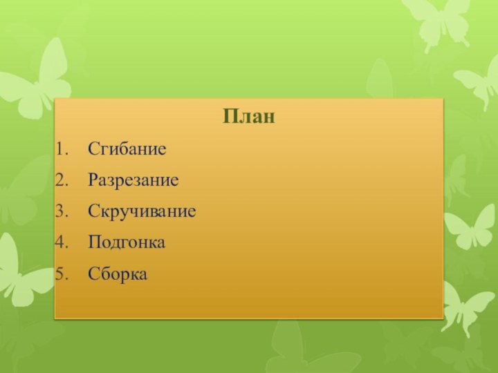 ПланСгибаниеРазрезаниеСкручиваниеПодгонкаСборка