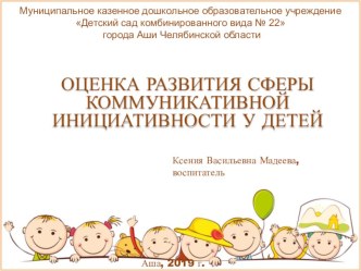 Оценка развития сферы коммуникативной инициативности у детей дошкольного возраста материал