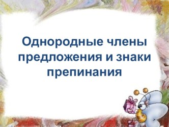 Знаки препинания в предложениях с однородными членами презентация к уроку по русскому языку (4 класс) по теме