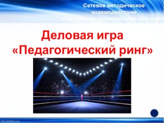 Деловая игра Педагогический ринг материал