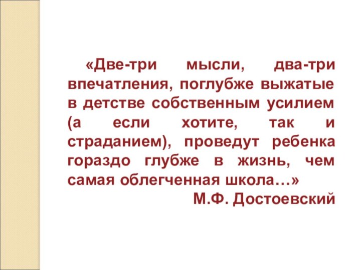 «Две-три мысли, два-три впечатления, поглубже выжатые в детстве собственным усилием (а