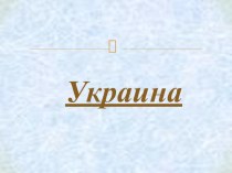 Презентация к проекту стран мира : Украина презентация к уроку