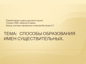 Презентация к уроку русского языка по теме Способы образования имен существительных 3 класс презентация к уроку по русскому языку (3 класс)