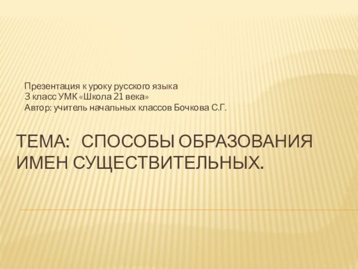 Тема:  Способы образования имен существительных.Презентация к уроку русского языка 3 класс