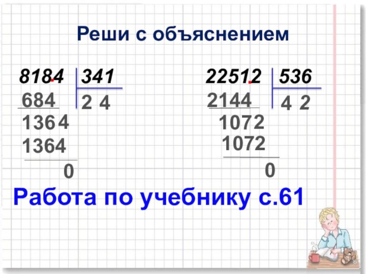 Реши с объяснением8184  341