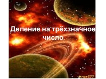 Деление на трёхзначное число презентация к уроку по математике (4 класс)