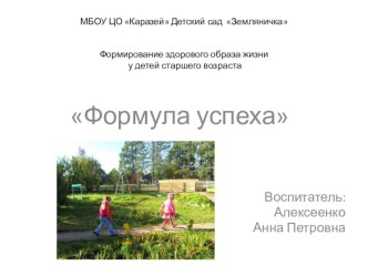 Проект Формула успеха проект (старшая группа)