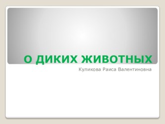 О ДИКИХ ЖИВОТНЫХ занимательные факты по окружающему миру (1 класс) по теме