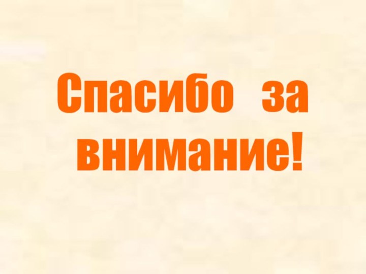 Спасибо  за  внимание!