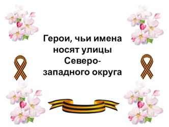 Презентация по теме: Герои Великой Отечественной Войны презентация к уроку (старшая группа)