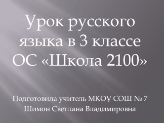 Презентация к уроку русского языка в 3 классе по теме Местоимение презентация к уроку по русскому языку (3 класс)