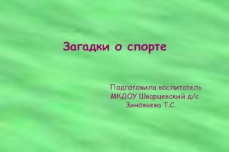 Презентация Загадки о спорте презентация