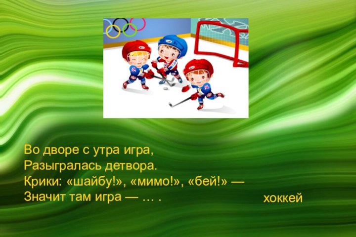 Во дворе с утра игра, Разыгралась детвора. Крики: «шайбу!», «мимо!», «бей!» —