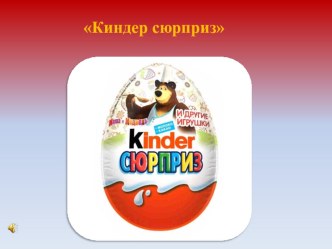 Исследование Киндер-сюрприз опыты и эксперименты (средняя группа) по теме