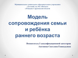 Модель сопровождения семьи и ребёнка раннего возраста презентация к занятию (младшая группа)