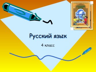 Урок русского языка по теме Знаки препинания в простом,сложном предложении и в предложениях с прямой речью план-конспект урока по русскому языку (4 класс)