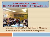 самоанализ урока с ууд (презентация) материал по русскому языку (3 класс) по теме