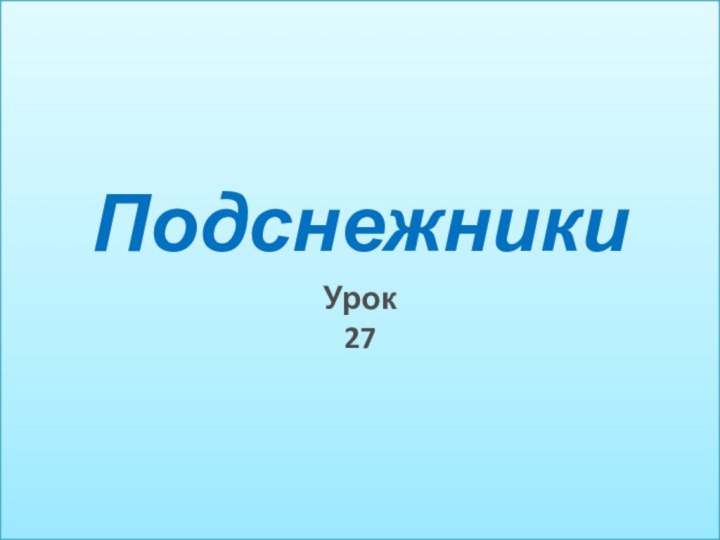 ПодснежникиУрок 27