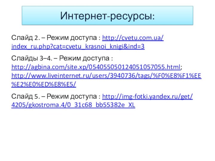 Интернет-ресурсы:Слайд 2. – Режим доступа : http://cvetu.com.ua/ index_ru.php?cat=cvetu_krasnoi_knigi&ind=3Слайды 3–4. – Режим доступа