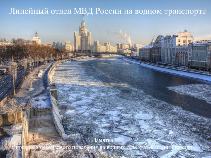 Линейный отдел МВД России на водном транспорте Памятка о правилах безопасного поведения