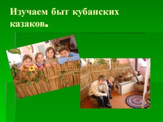 Презентация Быт кубанских казаков презентация к уроку (1 класс) по теме