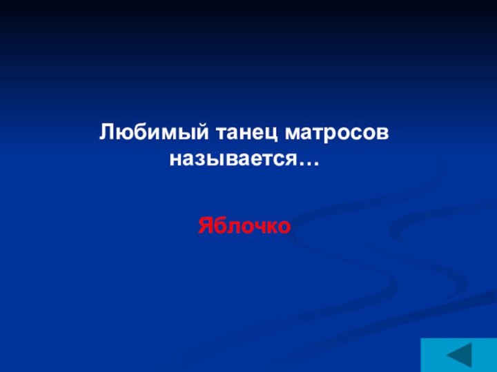 Любимый танец матросов называется…Яблочко