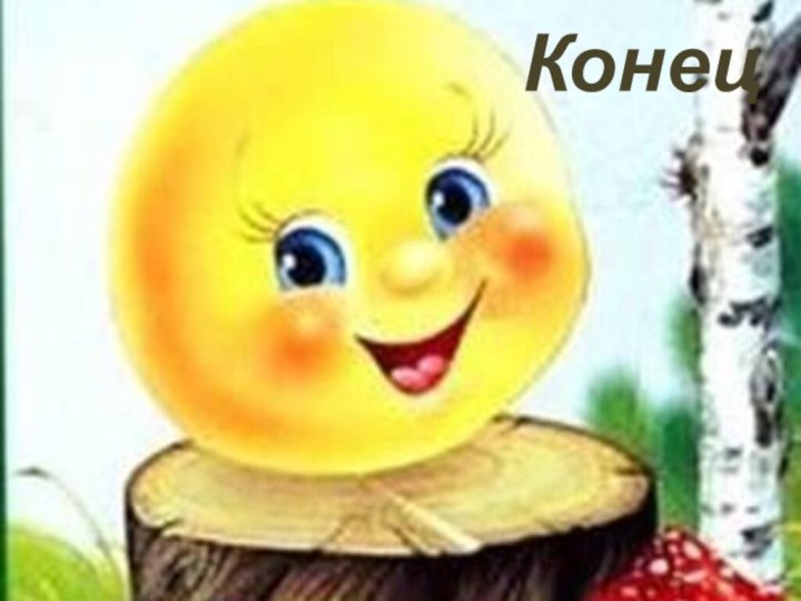 Конец