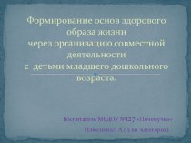 Презентация Формирование основ здорового образа жизни через организацию совместной деятельности с детьми младшего дошкольного возраста. презентация к занятию (младшая группа) по теме