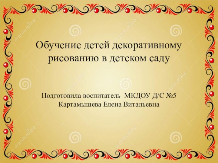 Обучение детей декоративному  рисованию в детском саду  Подготовила воспитатель МКДОУ