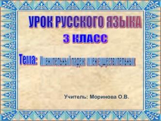 Открытый урок по русскому языку в 3 классе Именительный падеж имен существительных план-конспект урока по русскому языку (3 класс)