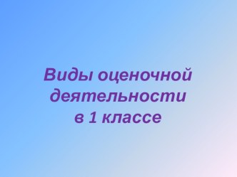 Выступление Виды оценочной деятельности в 1 классе статья