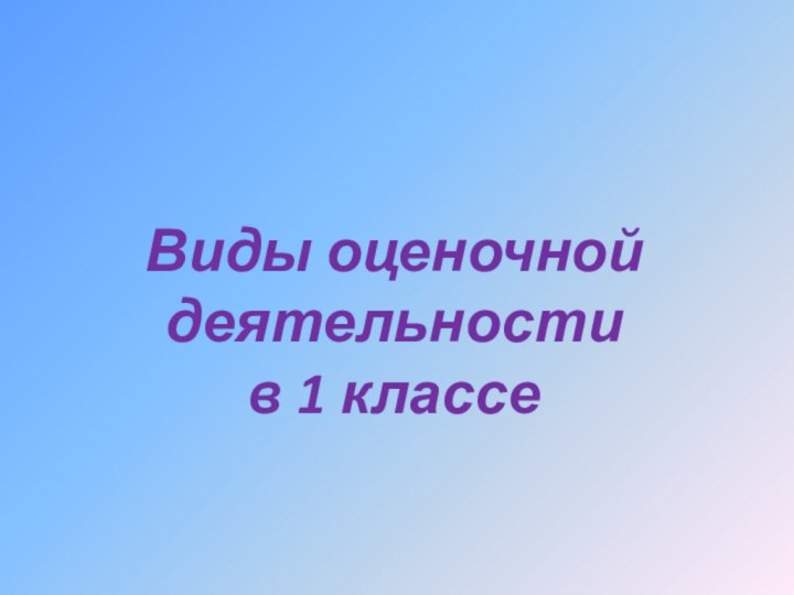 Виды оценочной деятельности  в 1 классе