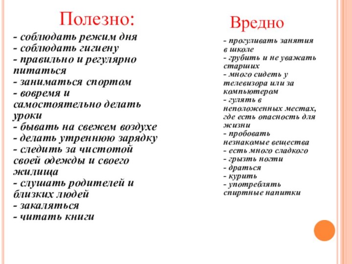 - соблюдать режим дня- соблюдать гигиену- правильно и регулярно питаться- заниматься спортом-