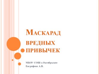 Презентация к классному часу Маскарад вредных привычек презентация к уроку по зож (1 класс)