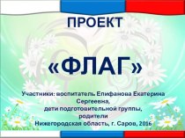 Проект Флаг в подготовительной группе проект (подготовительная группа)