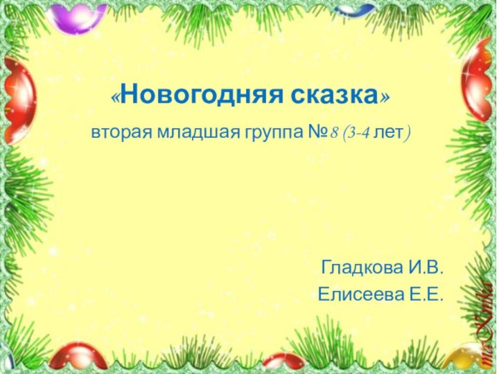 «Новогодняя сказка»вторая младшая группа №8 (3-4 лет)Гладкова И.В.Елисеева Е.Е.