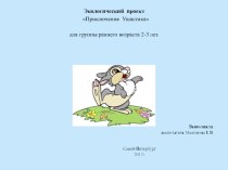 Приключение Ушастика презентация по окружающему миру по теме