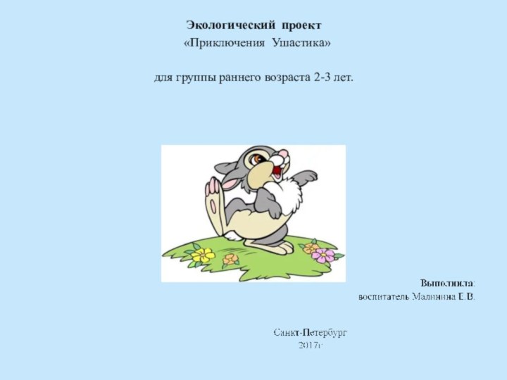 Экологический проект   «Приключения Ушастика»    для группы