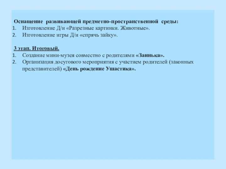 Оснащение развивающей предметно-пространственной среды:Изготовление Д/и «Разрезные картинки. Животные».Изготовление игры Д/и «спрячь зайку». 3