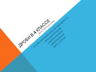 Дроби в 4 классе. Действия над ними. презентация к уроку по математике (4 класс) по теме