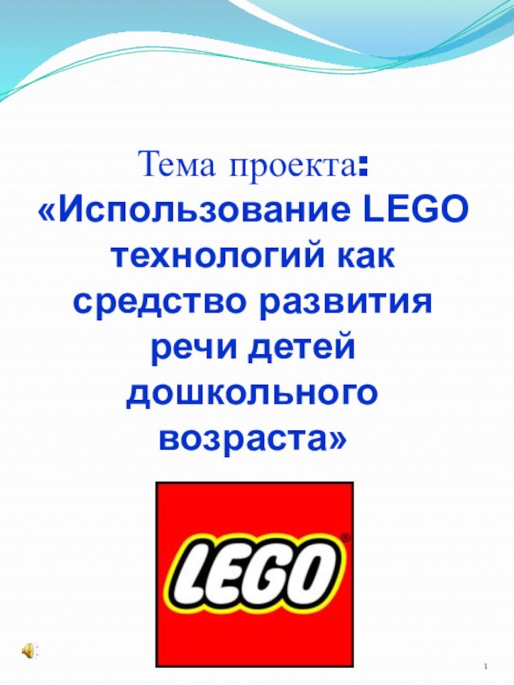 Тема проекта: «Использование LEGO технологий как средство развития речи детей дошкольного возраста»