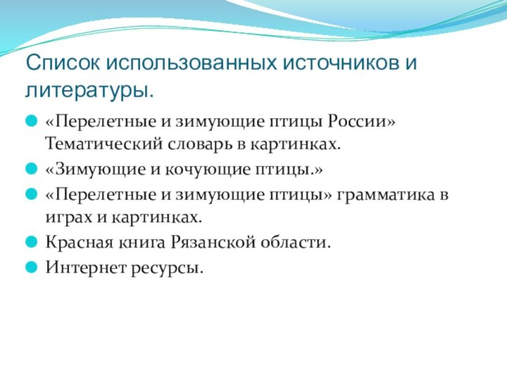 Список использованных источников и литературы.«Перелетные и зимующие птицы России» Тематический словарь в