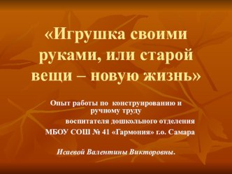 Игрушка своими руками, или старой вещи – новую жизнь презентация к уроку по аппликации, лепке (старшая группа)