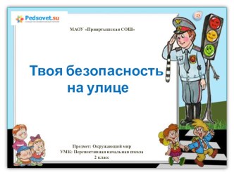 Технологическая карта урока окружающего мира в разнотрансформируемом пространстве Твоя безопасность на улице 2 класс. УМК: Перспективная начальная школа учебно-методический материал по окружающему миру (2 класс)