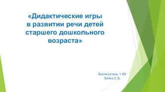 Презентация Дидактические игры в развитии речи детей старшего дошкольного возраста презентация к уроку по развитию речи (старшая группа)