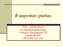 Урок-презентация по теме В царстве грибов для дистанционного обучения презентация к уроку по окружающему миру (3 класс) по теме