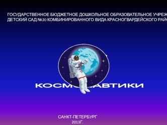 12 апреля-День космонавтики презентация к занятию (окружающий мир, старшая группа) по теме