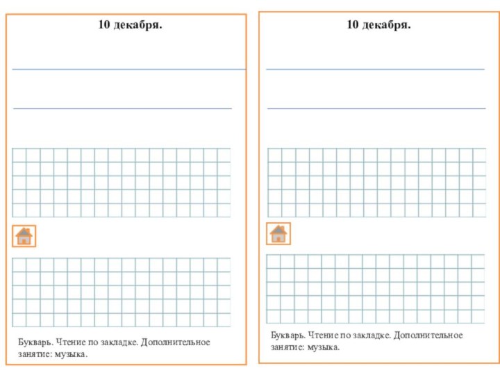 10 декабря.Букварь. Чтение по закладке. Дополнительное занятие: музыка.10 декабря.Букварь. Чтение по закладке. Дополнительное занятие: музыка.