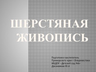 Шерстяная живопись презентация к уроку по рисованию (старшая группа)