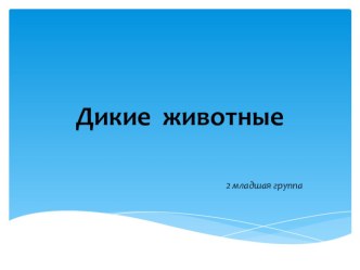 Дикие животные презентация к занятию по окружающему миру (младшая группа) по теме